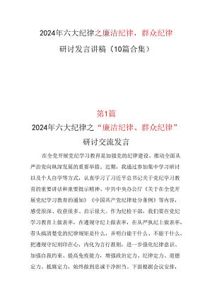 “六大纪律”之廉洁纪律群众纪律发言材料合集.docx