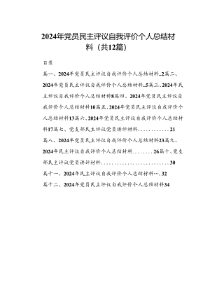2024年党员民主评议自我评价个人总结材料12篇供参考.docx