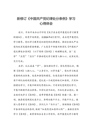 2024新修订中国共产党纪律处分条例心得体会参考版十九篇.docx