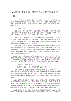 2024年区市场监管局上半年工作总结和下半年工作计划.docx