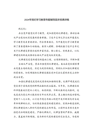 2024年党纪学习教育专题辅导宣讲党课讲稿7篇供参考.docx