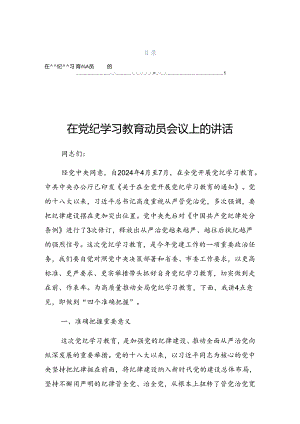 2024年党纪学习教育读书班分组研讨会的发言（提纲）.docx