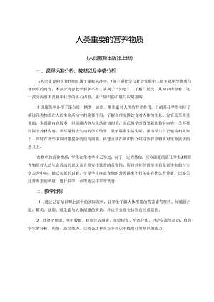 《人类重要的营养物质》优秀教案.docx