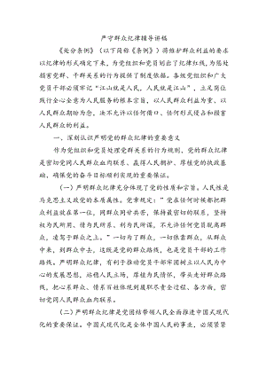 严守群众纪律辅导讲稿.docx
