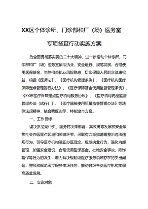 XX区个体诊所、门诊部和厂（场）医务室专项督查行动实施方案.docx
