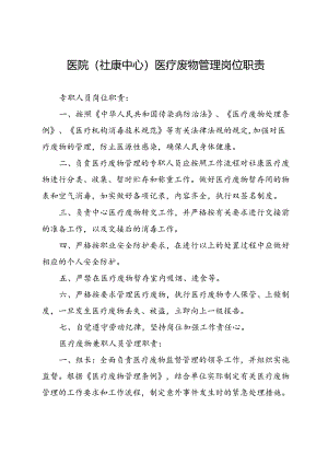 2024《医院（社康中心）医疗废物管理岗位职责》.docx