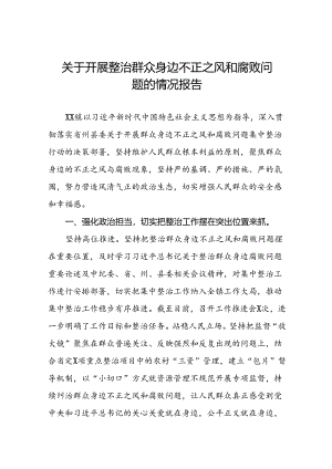 七篇深入开展群众身边不正之风和腐败问题集中整治工作情况报告.docx