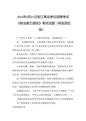 2023年5月21日浙江事业单位招聘考试《职业能力测试》笔试试题（网友回忆版）.docx