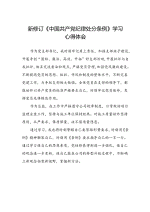 五篇党员关于2024新版《中国共产党纪律处分条例》的学习体会.docx
