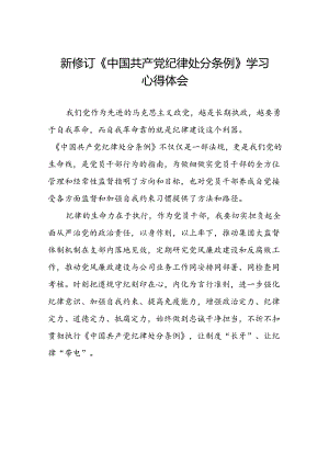 2024新版《中国共产党纪律处分条例》学习体会十九篇.docx