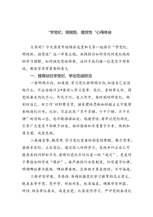 “学党纪、明规矩、强党性”心得体会（共九篇选择）.docx