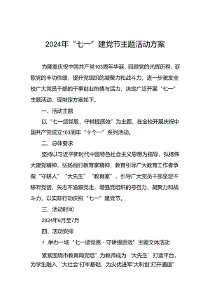 2024年 七一建党节主题活动方案五篇.docx
