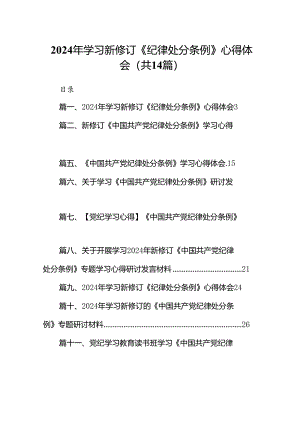 2024年学习新修订《纪律处分条例》心得体会14篇（最新版）.docx
