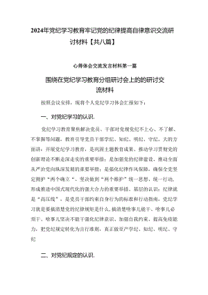 2024年党纪学习教育牢记党的纪律提高自律意识交流研讨材料【共八篇】.docx