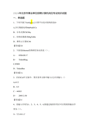 2024年北京市事业单位招聘计算机岗位专业知识试题.docx