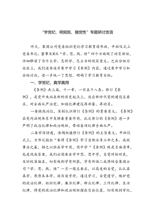 “学党纪、明规矩、强党性”专题研讨发言优选9篇.docx