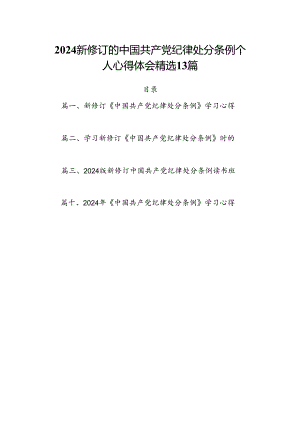 2024新修订的中国共产党纪律处分条例个人心得体会精选13篇.docx