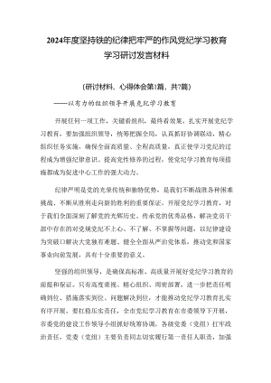2024年度坚持铁的纪律把牢严的作风党纪学习教育学习研讨发言材料.docx