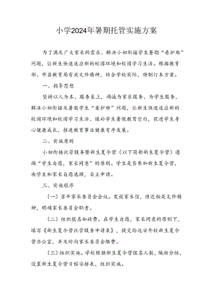 2024年中小学暑期托管工作实施方案 合计5份.docx