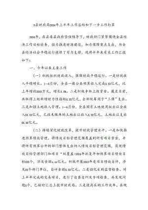 X县财政局2024年上半年工作总结和下一步工作打算.docx