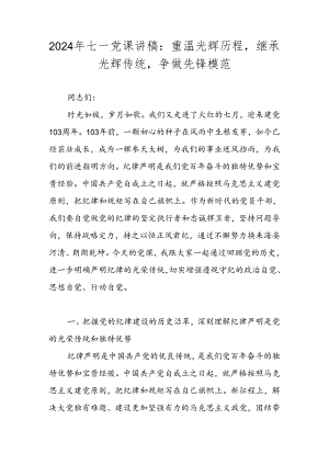 2024年“七一”专题党课讲稿 共三篇.docx