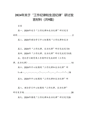 9篇2024年关于“工作纪律和生活纪律”研讨发言材料汇编.docx