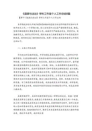 《道德与法治》学科工作室个人工作总结8篇.docx