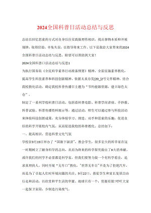 2024全国科普日活动总结与反思.docx