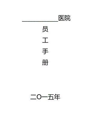 2015医院员工手册.docx