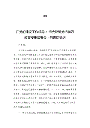 2024年党纪学习教育工作工作调度会的发言.docx