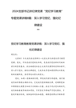 2024支部书记讲纪律党课“党纪学习教育”专题党课讲稿8篇：深入学习党纪、强化纪律建设.docx