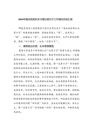 2024年推动党政机关习惯过紧日子工作情况总结汇报七篇(最新精选).docx