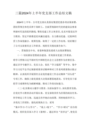 三篇2024年上半年党支部工作总结文稿.docx