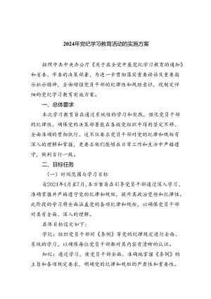 2024年党纪学习教育活动的实施方案四篇（最新版）.docx