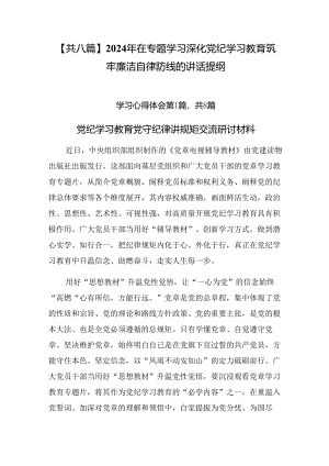 【共八篇】2024年在专题学习深化党纪学习教育筑牢廉洁自律防线的讲话提纲.docx