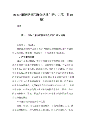“廉洁纪律和群众纪律”研讨讲稿范文10篇（详细版）.docx