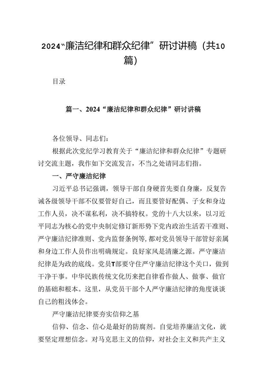 “廉洁纪律和群众纪律”研讨讲稿范文10篇(详细版).docx_第1页