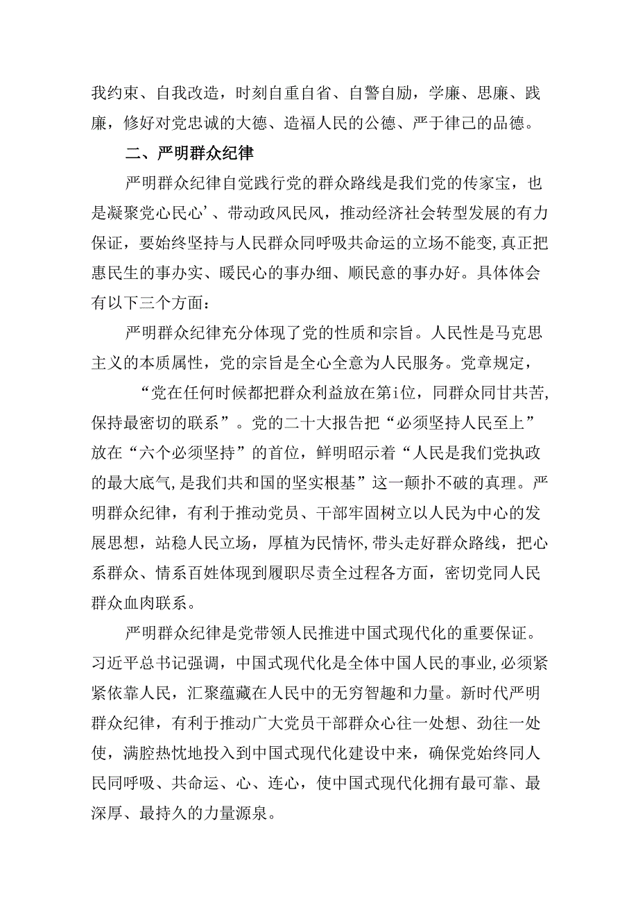 “廉洁纪律和群众纪律”研讨讲稿范文10篇(详细版).docx_第3页