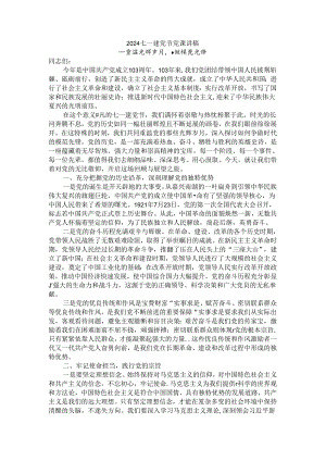2024庆祝建党103周年七一建党节党课讲稿 .docx