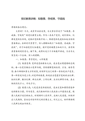 7篇 2024年党纪教育讲稿、党纪学习教育“知敬畏、存戒惧、守底线”专题研讨发言稿.docx