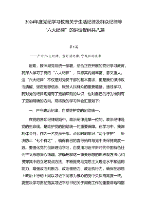 2024年度党纪学习教育关于生活纪律及群众纪律等“六大纪律”的讲话提纲共八篇.docx