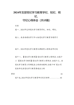 2024年支部党纪学习教育学纪、知纪、明纪、守纪心得体会15篇（精选）.docx
