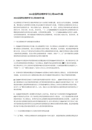 2024全国两会精神学习心得2000字3篇.docx