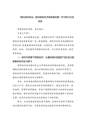 “强化使命担当推动国有经济高质量发展”学习研讨交流发言(9篇集合).docx