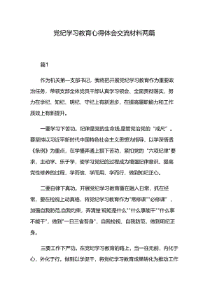 党纪学习教育心得体会交流材料两篇.docx