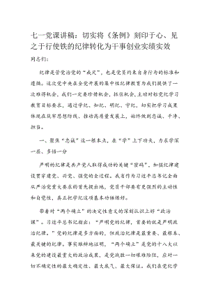 七一党课讲稿：切实将《条例》刻印于心、见之于行 使铁的纪律转化为干事创业实绩实效.docx