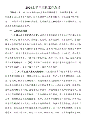 2024上半年纪检工作总结.docx