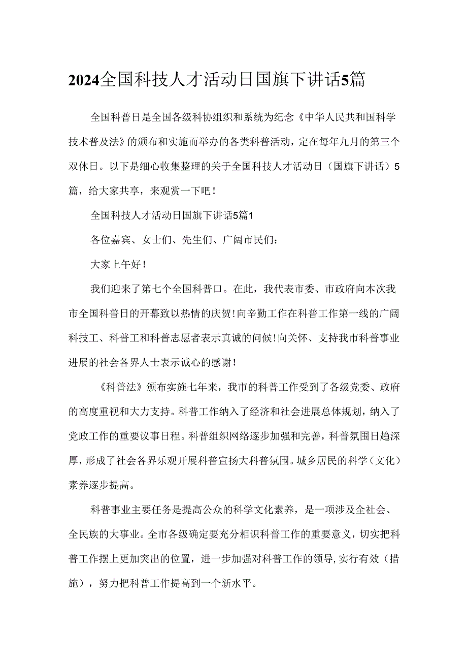 2024全国科技人才活动日国旗下讲话5篇.docx_第1页