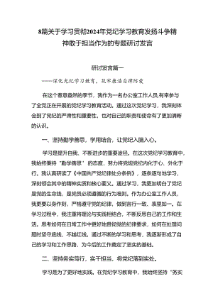 8篇关于学习贯彻2024年党纪学习教育发扬斗争精神敢于担当作为的专题研讨发言.docx