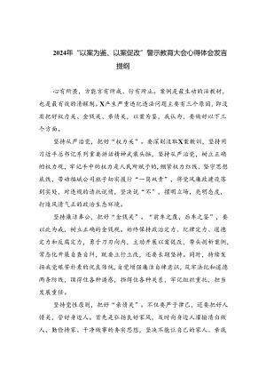 2024年“以案为鉴、以案促改”警示教育大会心得体会发言提纲 （汇编9份）.docx